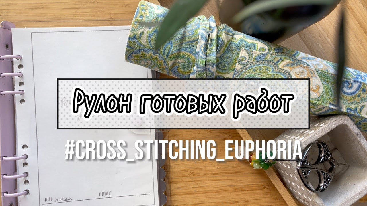1. Рулон вышитых работ | 18 финишей | Вышивка крестом