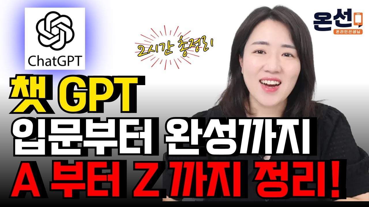 [2시간 총정리] 챗GPT는 처음부터 제대로 배워야 합니다. (회원가입부터 극한의 결과물을 뽑아내는 방법까지 + 무료 유료 차이)
