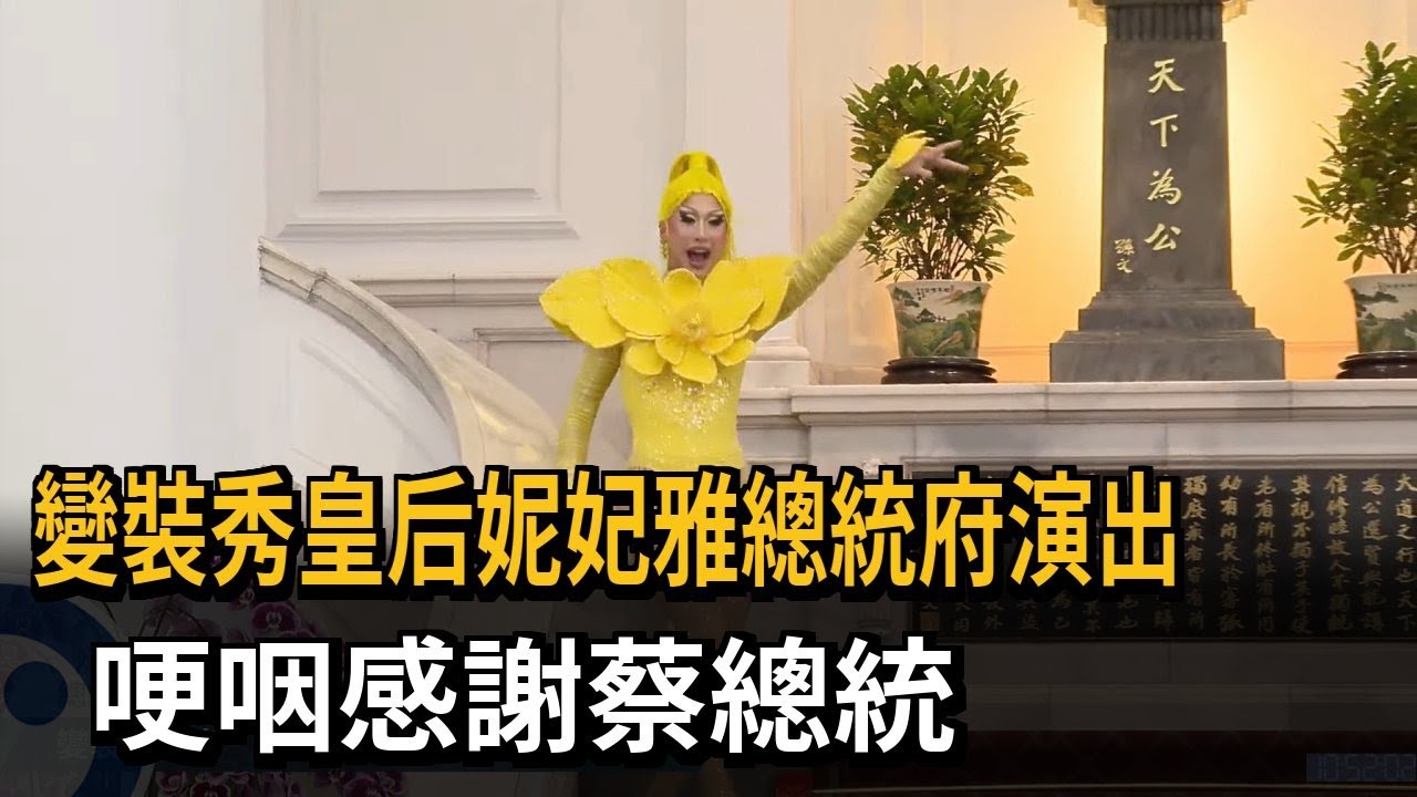 變裝秀皇后妮妃雅總統府演出 哽咽感謝蔡總統－民視新聞