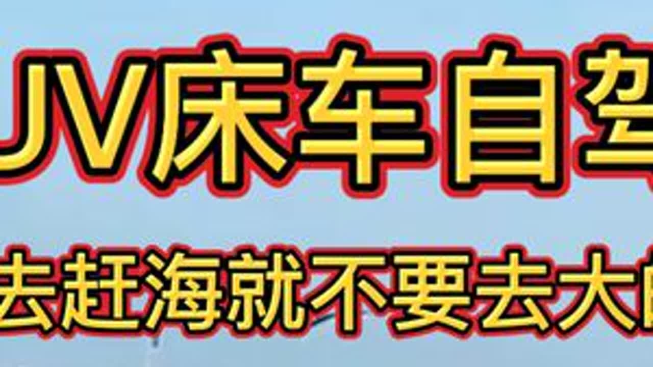 SUV床车自驾游喜欢去赶海就不要去大的景点