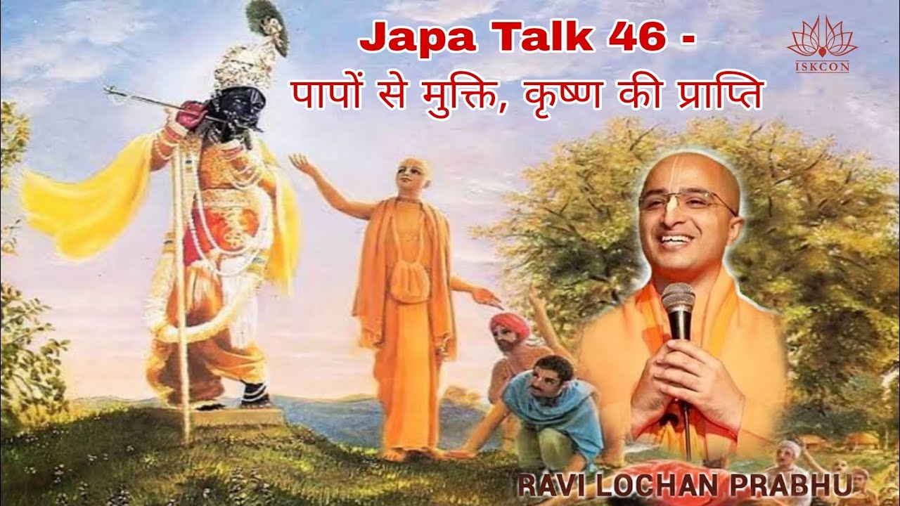 Japa Talk पापों से मुक्ति, कृष्ण की प्राप्ति । HG Ravi Lochan Prabhu