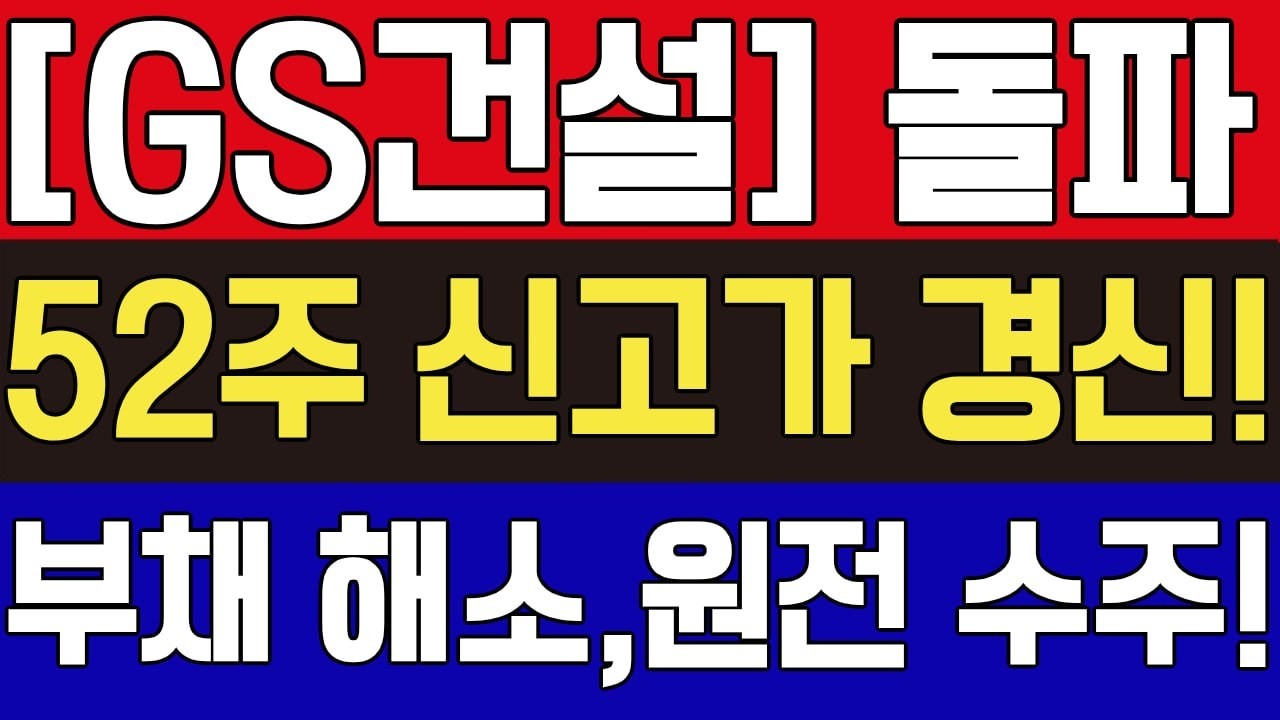 [GS건설 주가전망] 자회사 이니마 매각에 부채 해소와 원전까지! 신고가 갱신한 이유는 여기있습니다! #gs건설 #gs건설전망 #gs건설호재