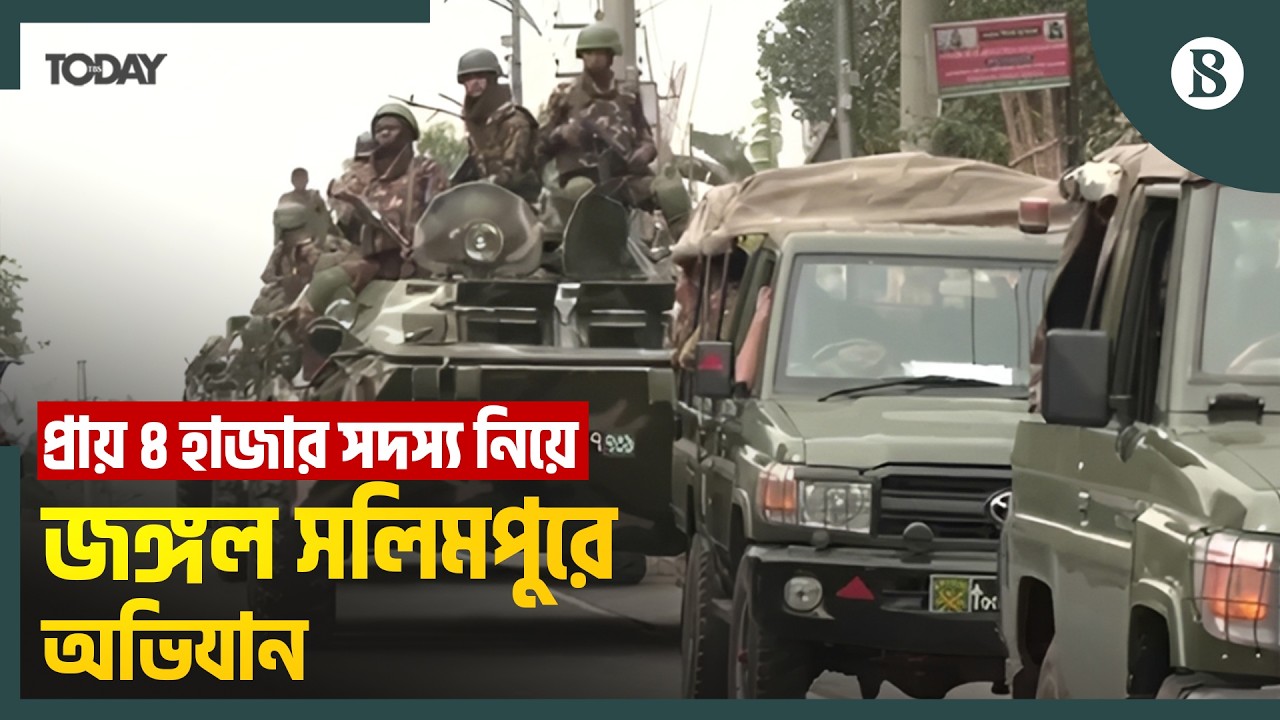 চট্টগ্রামের জঙ্গল সলিমপুরে অভিযান নিয়ে কী বলছে পুলিশ? | The Business Standard