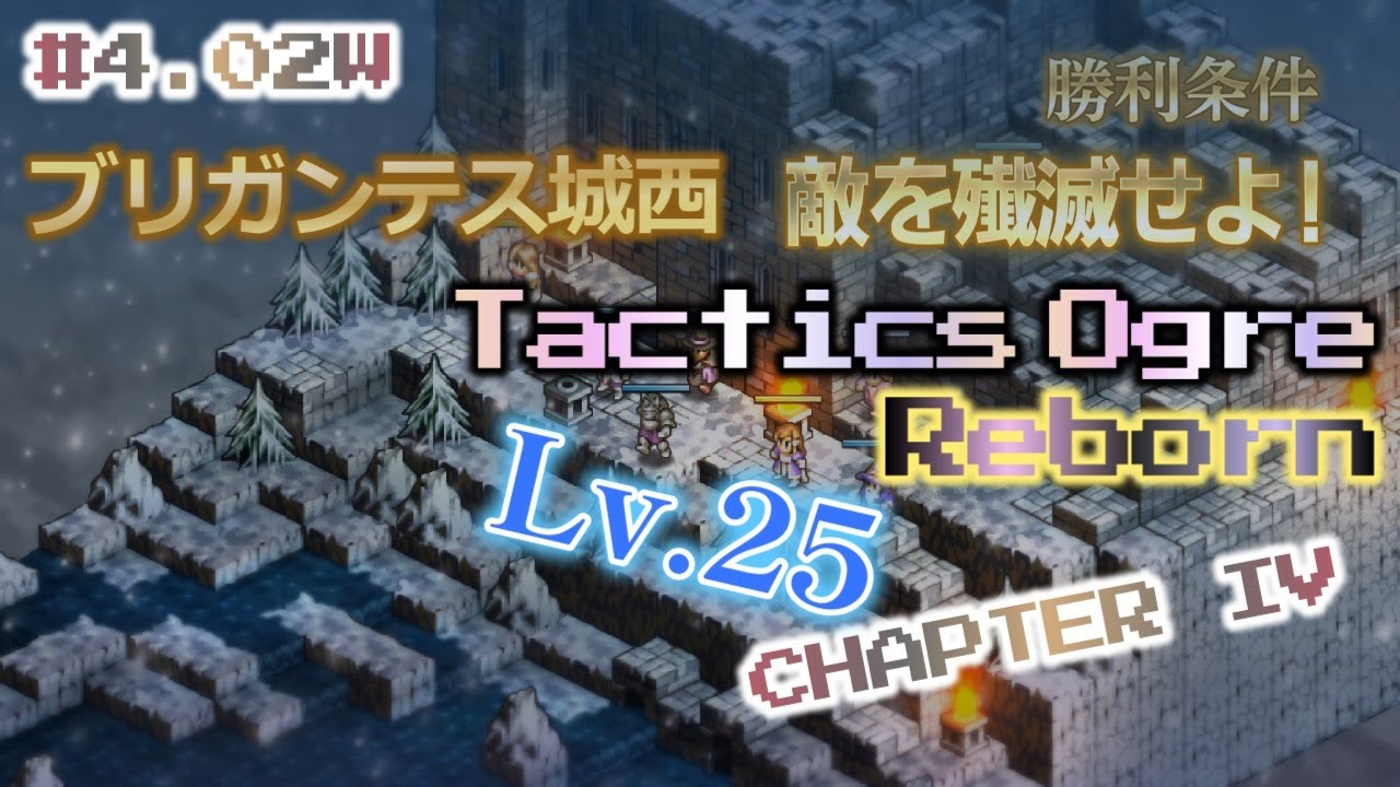 #4.02W ブリガンテス城西 敵を殲滅せよ！ Tactics Ogre Reborn CHAPTER IV【実況なし、ネタバレあり】タクティクスオウガ リボーン