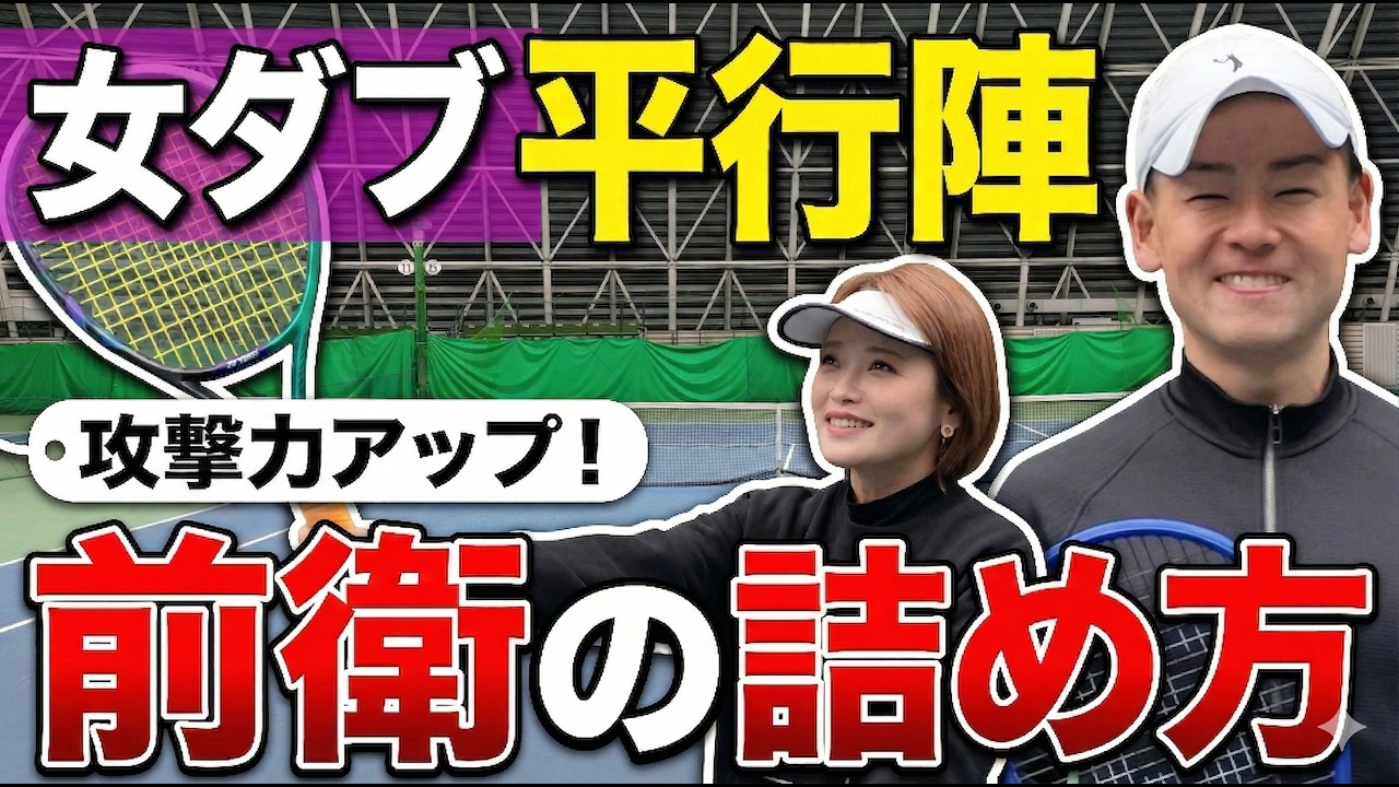 【テニス/女ダブ】【要注意】平行陣で負ける前衛の共通点。その「一歩」が命取り！女子ダブルス