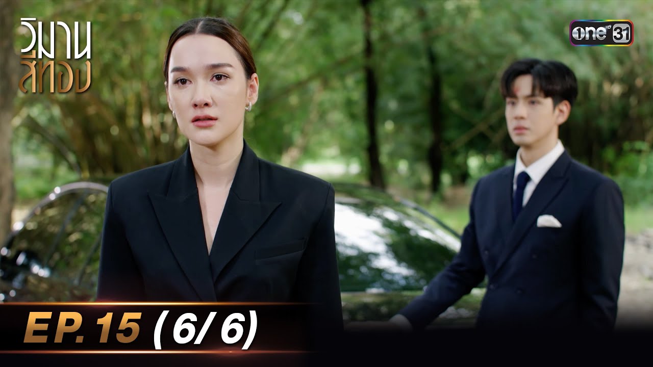 วิมานสีทอง EP.15 (6/6) | 11 มี.ค. 67 | one31