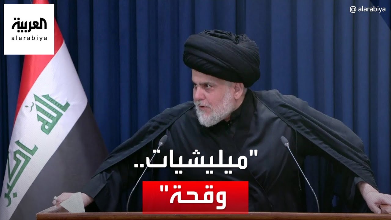 الصدر: الميليشيات الوقحة هي من أوصلت العراق للوضع الراهن