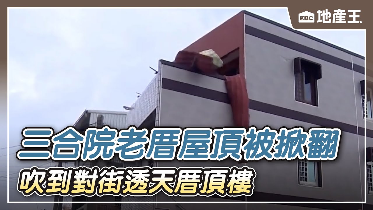 【地產王日報】台南60年三合院老厝屋頂被掀翻 吹到對街透天厝頂樓【EBC地產王】 @ebcrealestate