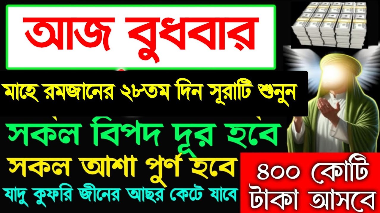 আজ বুধবার মাহে রমজানের ২৮তম দিন এই সূরাটি শুনুন ইনশাআল্লাহ আশা পূর্ণ হবে গায়েবি টাকা আসবে, 