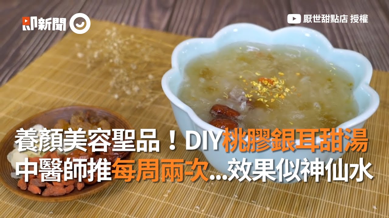 養顏美容聖品！DIY桃膠銀耳甜湯❤中醫師推每周兩次...效果似神仙水｜雪蓮子｜蜂蜜