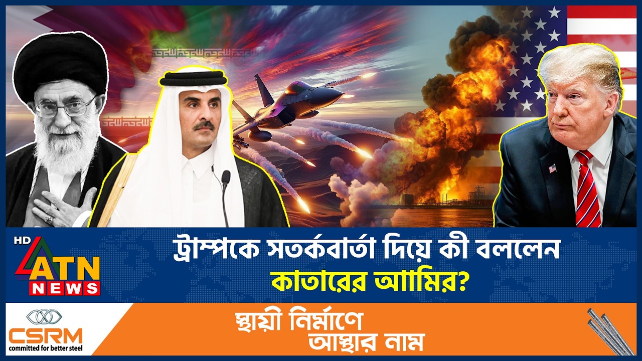 এবার ট্রাম্পকে কঠোর সতর্কবার্তা দিলেন কাতারের আমির | Qatar Amir Warn Trump | Iran US War | ATN News