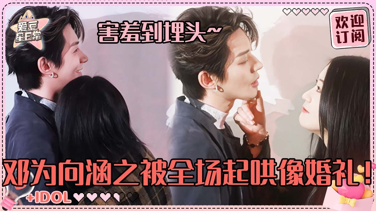 [MultiSub]邓为向涵之被观众起哄到脸红！涵之害羞到埋进为子怀里也太娇了~一句“爸爸妈妈我来了”谁绷得住！#邓为 #向涵之 #仙台有树 #爱豆星日常 #cp