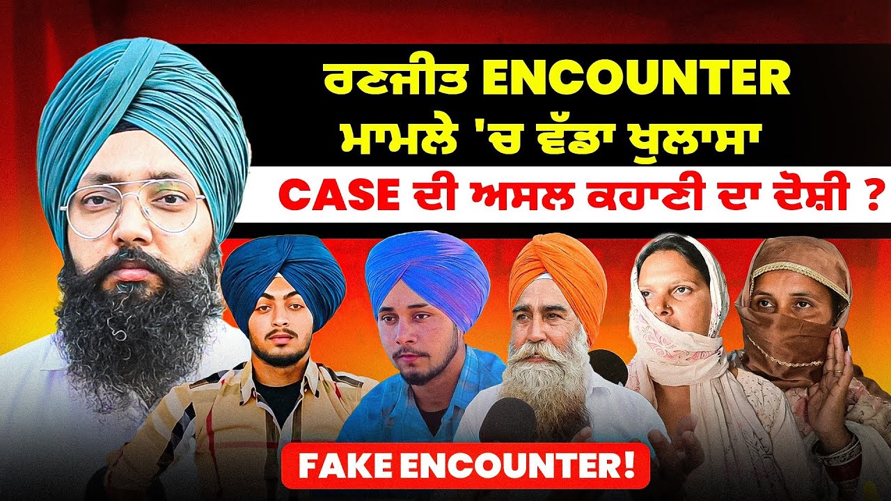 ਰਣਜੀਤ Encounter ਮਾਮਲੇ 'ਚ ਵੱਡਾ ਖੁਲਾਸਾ | Case ਦੀ ਅਸਲ ਕਹਾਣੀ ਦਾ ਦੋਸ਼ੀ ? | Fake Encounter!