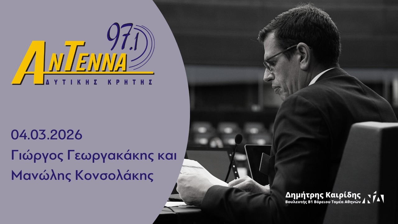 Ο Δ. Καιρίδης στον ΑΝΤΕΝΝΑ Δυτικής Κρήτης 97,1 με τους Γ. Γεωργακάκη και Μ. Κονσολάκη | 13.02.2026