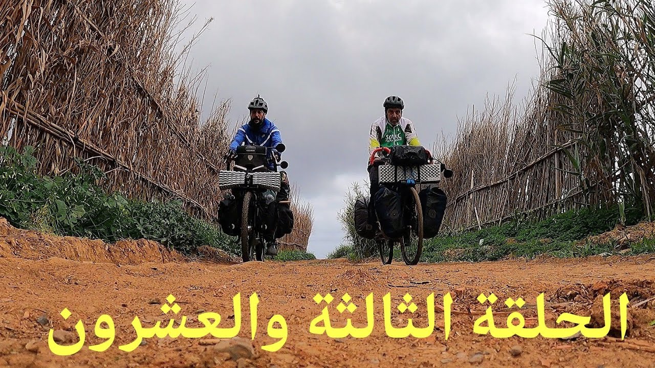 رحلة حول الجزائر بالدراجة : 23
