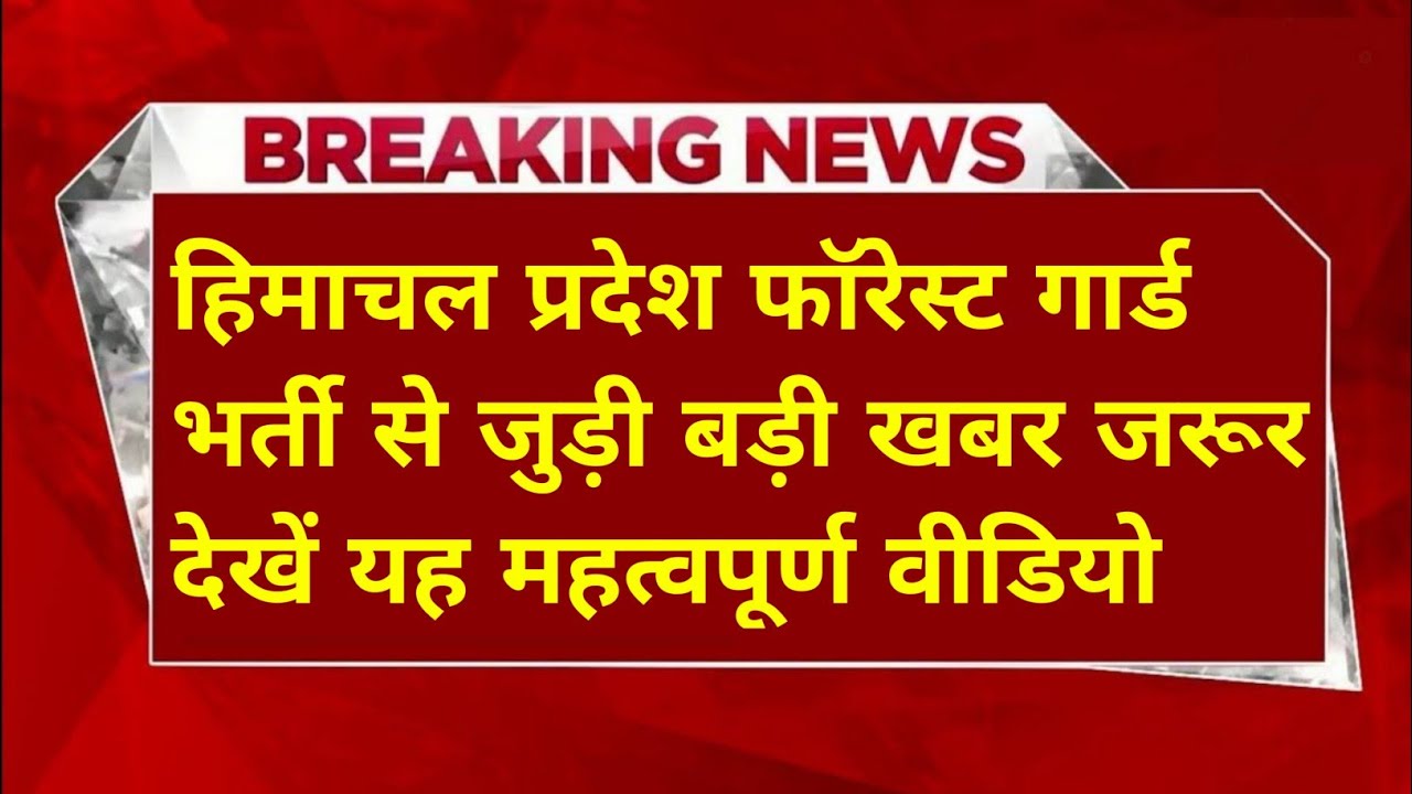 |हिमाचल वन विभाग भर्ती 2026|हिमाचल फॉरेस्ट गार्ड भर्ती 2026|HP Forest Guard Vacancy 2026|