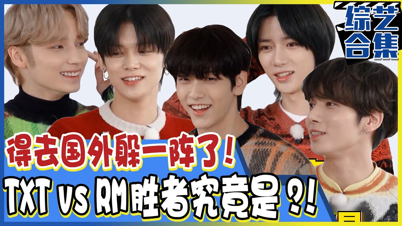 [Running man] (中字)以完整体回归的TXT! 熟睡不能醒的嘉宾vs得叫醒他们的成员们!