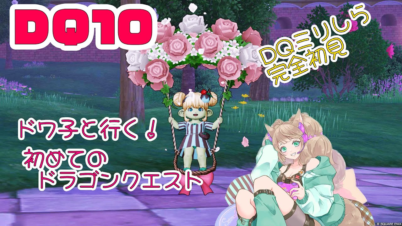 【DQ10】完全初見！ミリしらでいく初めてのドラゴンクエスト【Vtuber/眠音そまり】#04
