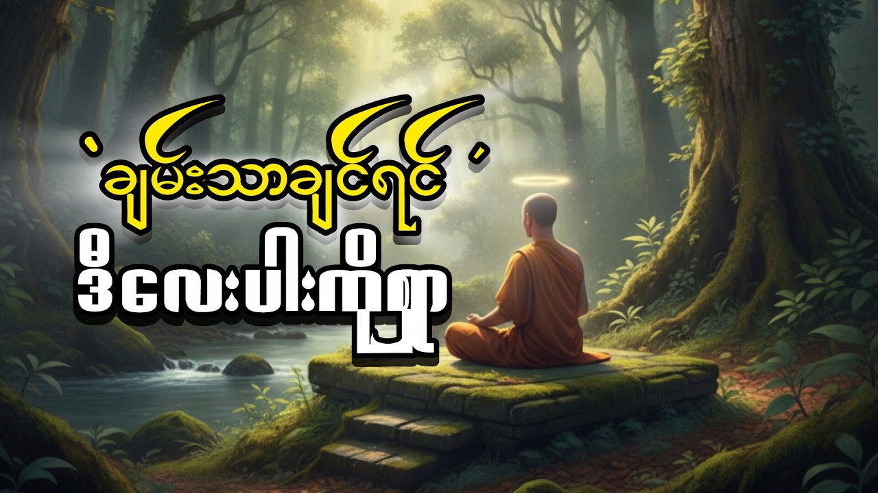 ဆင်းရဲဒုက္ခမှ ကင်းဝေးချင်သူတွေ နားထောင်ပါ