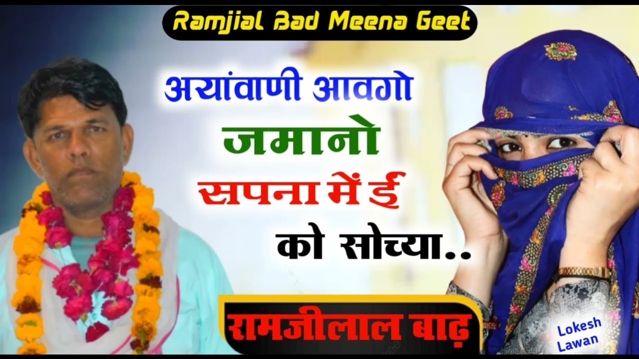 अयांवाणी आवगो जमानो सपना में ईं को सोच्या आज के कलयुग जमाने की हकीकत, अत्याचार, भ्रष्टाचार