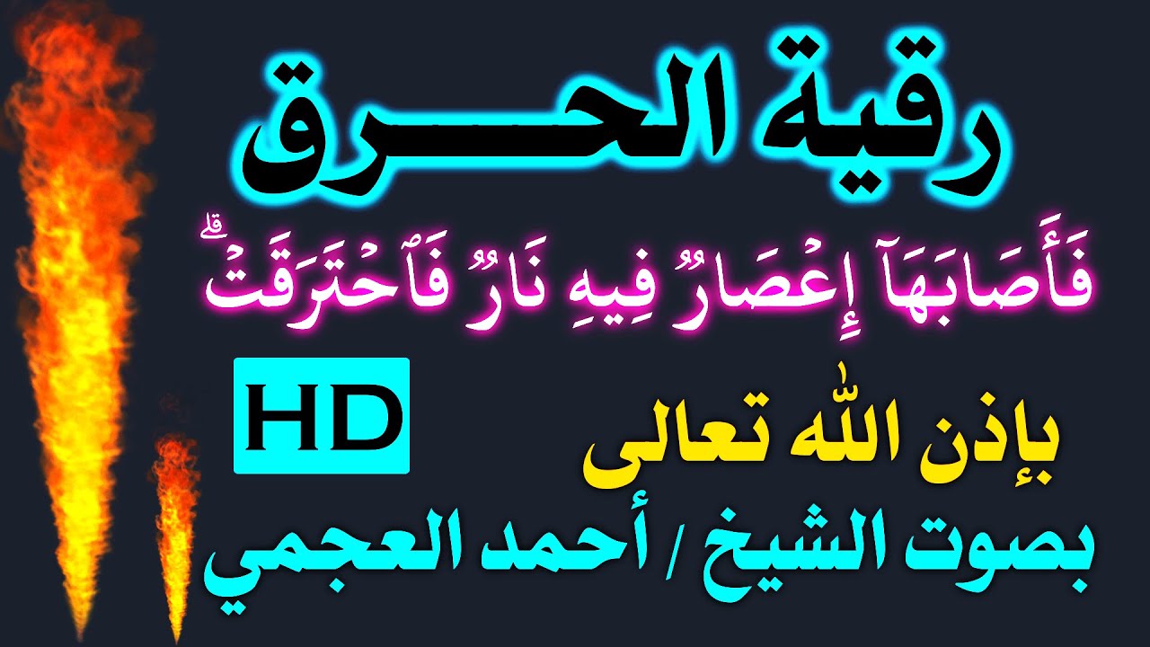 رقية العذاب والحرق (فَأَصَابَهَآ إِعۡصَارٞ فِيهِ نَارٞ فَٱحۡتَرَقَتۡۗ) بصوت الشيخ / أحمد العجمي