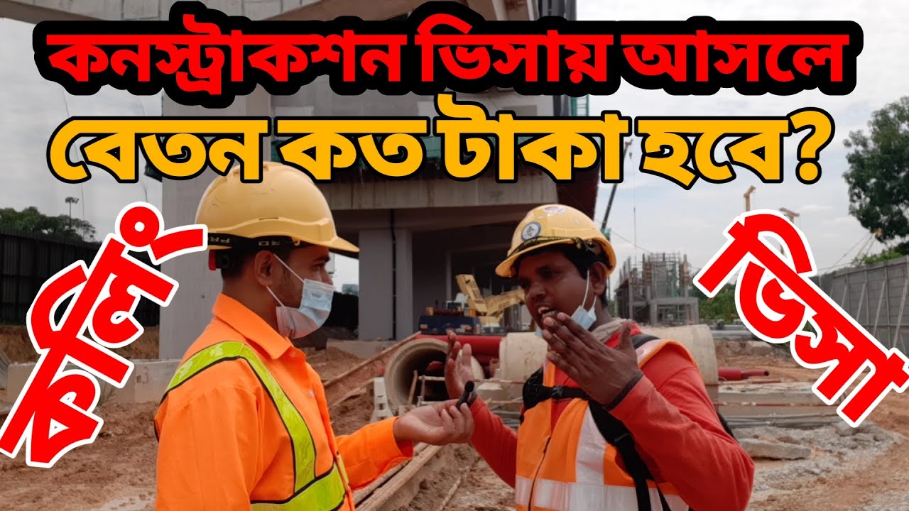 মালয়েশিয়ায় কনস্ট্রাকশনে আসলে কি কাজ করতে হবে এবং বেতন কেমন হবে?