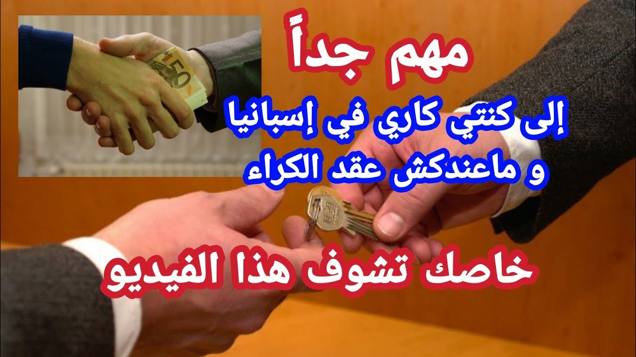 مهم جداً ...🚨 🏡 لكل من يسكن بمنزل بدون عقد كراء في إسبانيا يجب أن تعرف هذه المعلومات