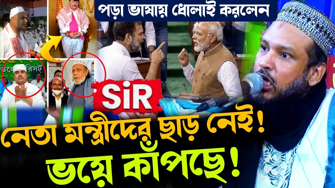 নেতা মন্ত্রীদের ছাড় নেই ভয়ে কাঁপছে SIR নিয়ে! | পীরজাদা আমার উদ্দিন সিদ্দিকী কি বললেন