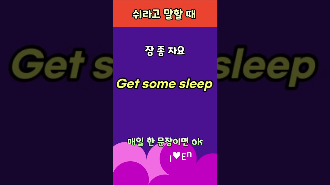 ★영어로 쉬라고 말할 때 이렇게 해 봐요~/shorts/rest/rest up/원어민영어/매일영어한문장/기초생활영어