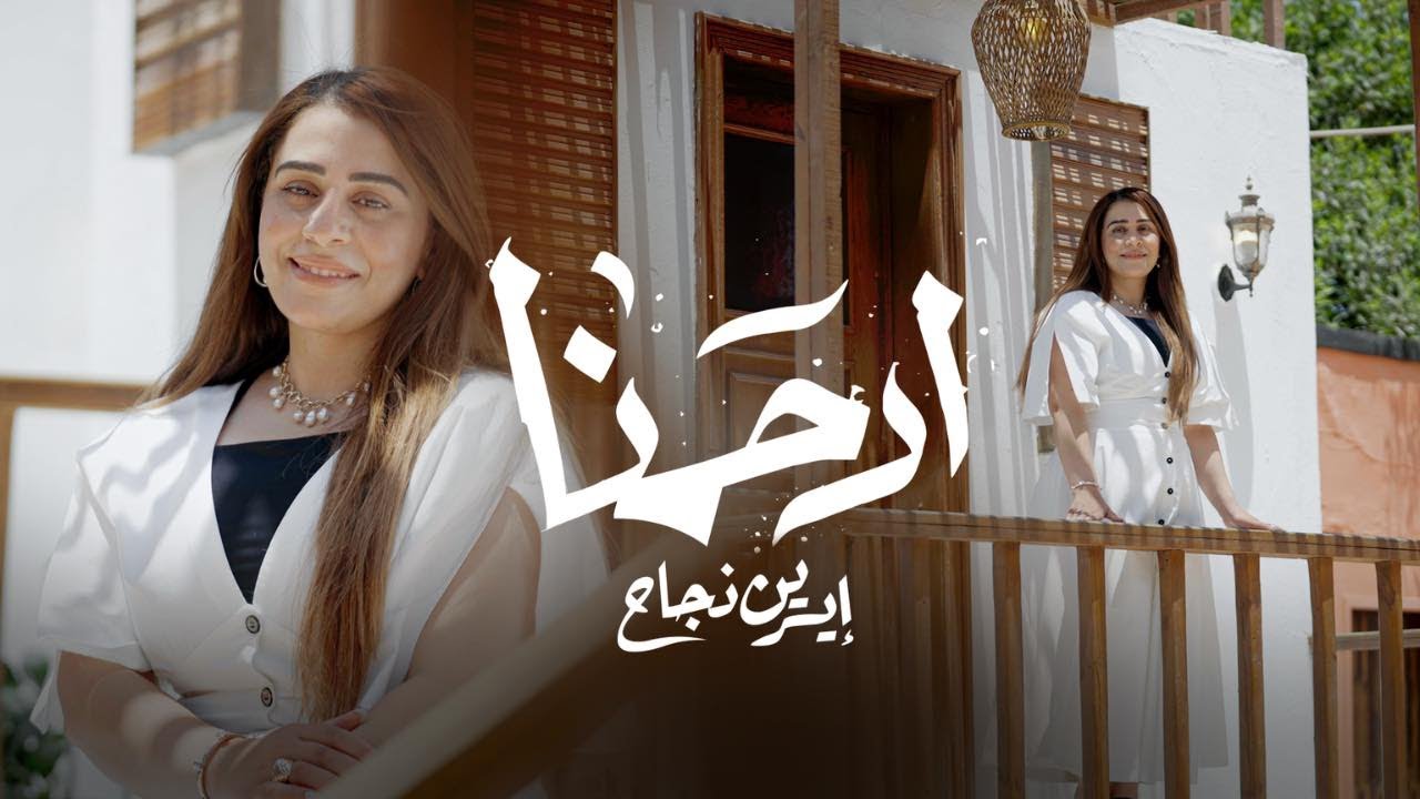 ارحمنا - ايرين نجاح | Er7amna - Irene Nagah
