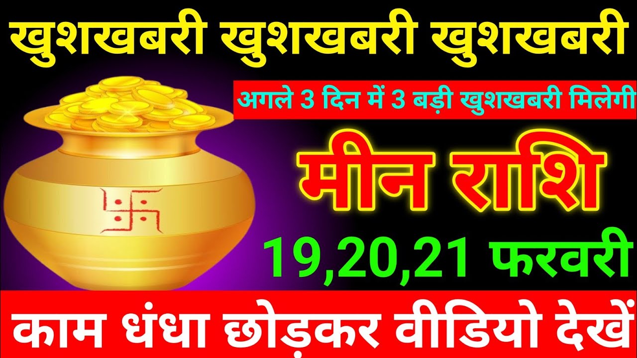 मीन राशि 28 से 30 जनवरी 2026 खुशखबरी खुशखबरी खुशखबरी मिलेगी/ meen Rashi 