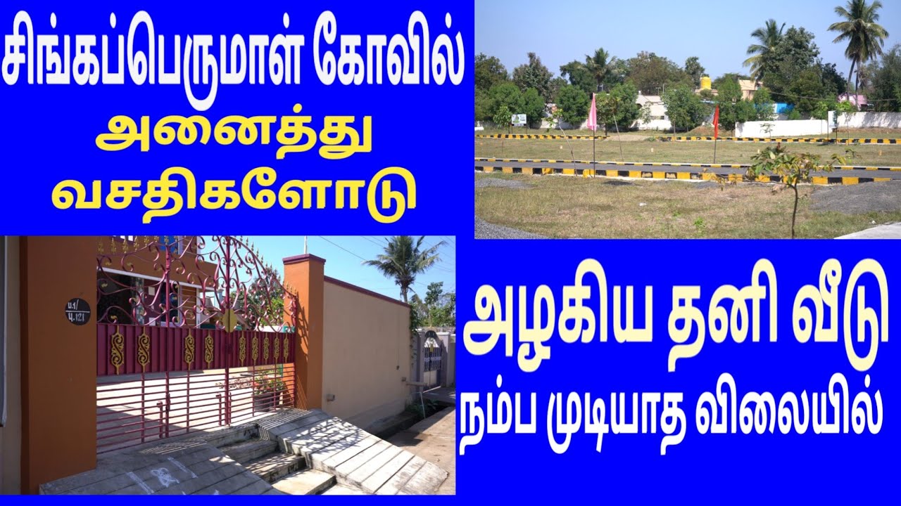 💥 சிங்கப்பெருமாள் கோவில்  || அனைத்து வசதிகளுடன்  || அழகிய வீடு || house for sale in Tamil | our home