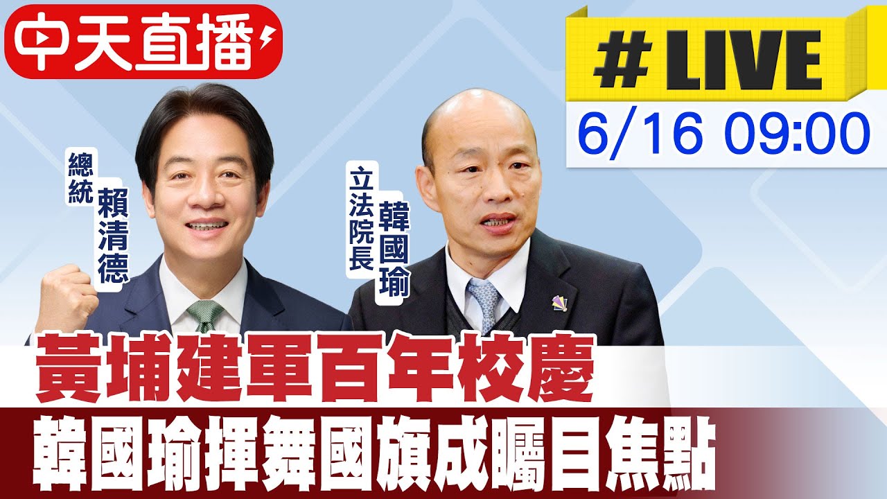 【中天直播#LIVE】黃埔建校百年校慶! 韓國瑜揮舞國旗成矚目焦點 20240616 @中天新聞CtiNews