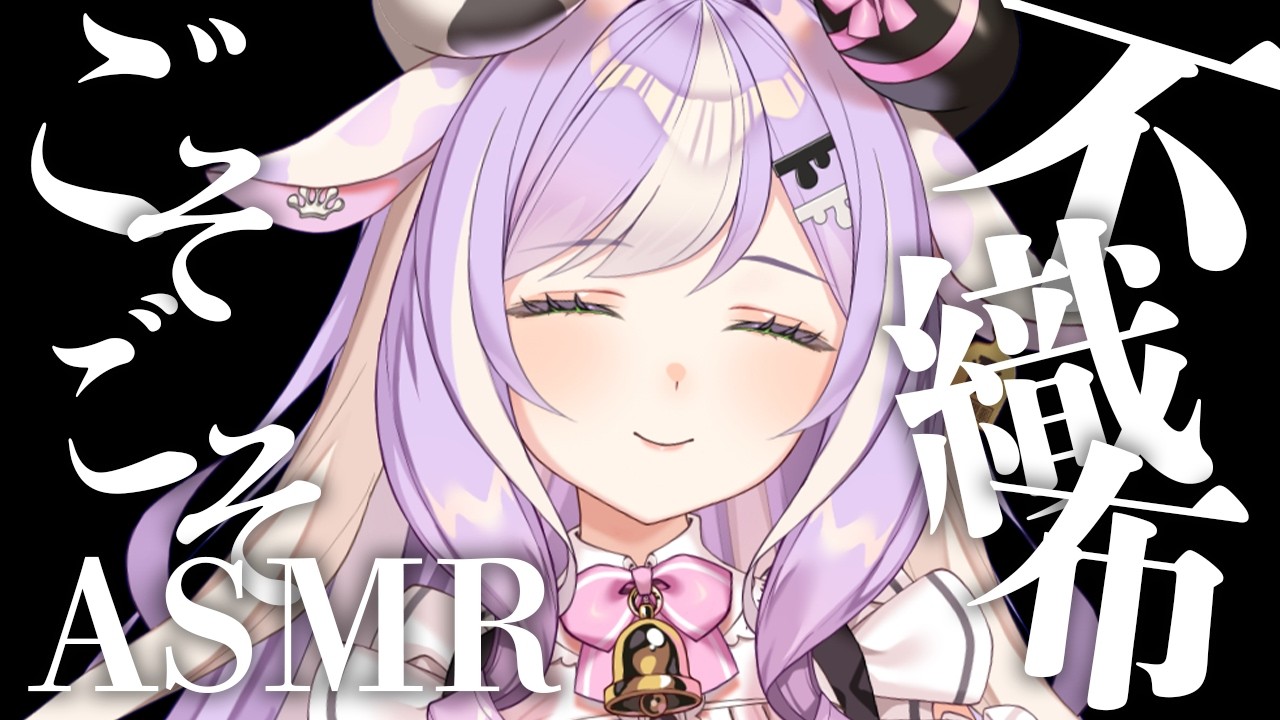 〖ASMR〗ごそごそ、ごわごわ不織布なでなでASMR ✦囁きあり┊睡眠 安眠 囁き声 #ASMR #不織布 #新人VTuber