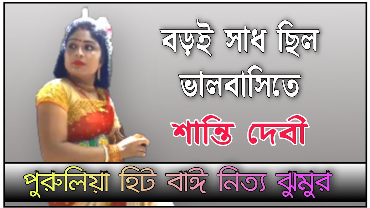 SANTI DEBI JHUMUR SONGS || PURULIA JHUMUR SONGS || BAI NACH || CHOW DANCE NEW || NONSTOP JHUMUR
