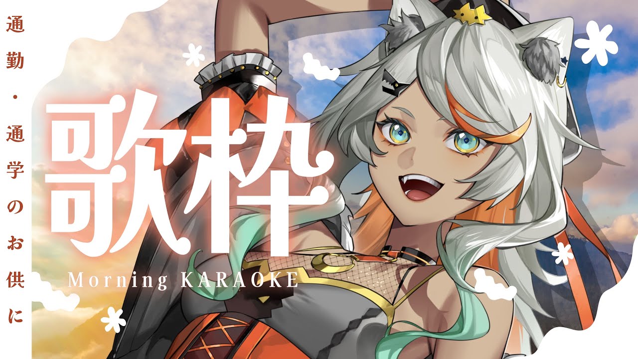 【#朝活 #歌枠  Karaoke!#147 /初見歓迎】憂鬱な月曜朝をぶっ飛ばす！今日もいってらっしゃい歌うよ！【狼朗ハツキ/声優Vtuber】