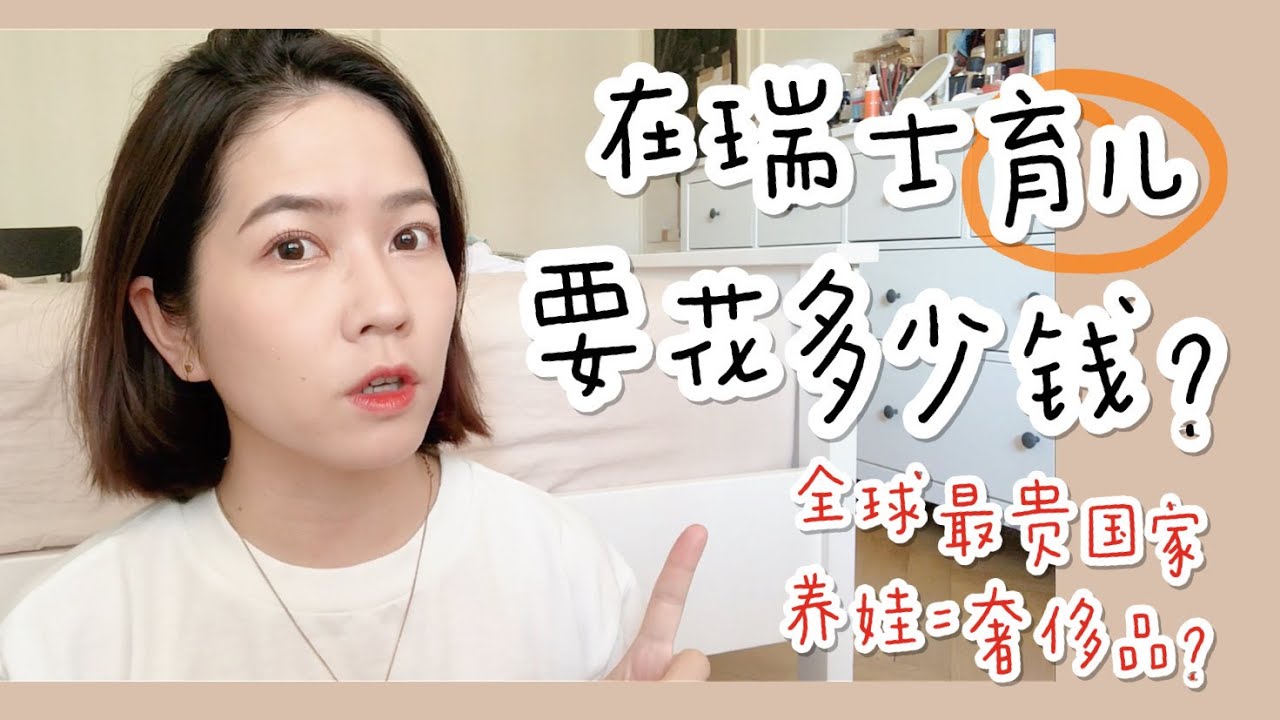 【瑞士🇨🇭育儿】在瑞士养娃，一年要花多少钱💰 世界上最贵的国家，孩子=奢侈品？