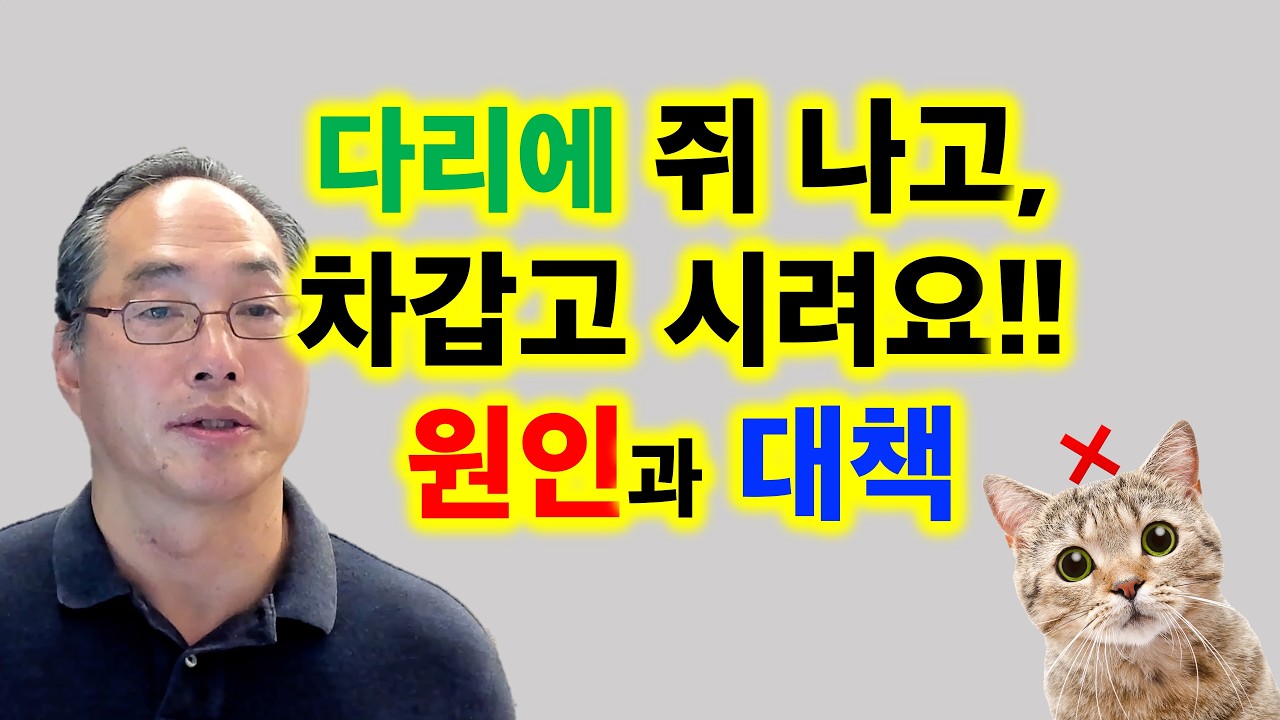 다리에 쥐 나고, 차갑고 시려요!! 원인과 대책
