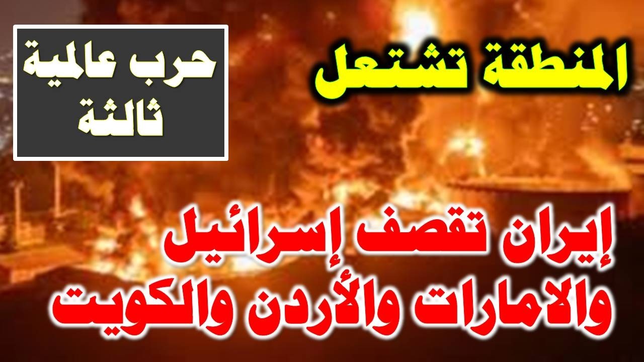 إيران تقصـ.ـف اسـ.ـرائيل والإمارات والأردن والكويت والقواعد الامريكية