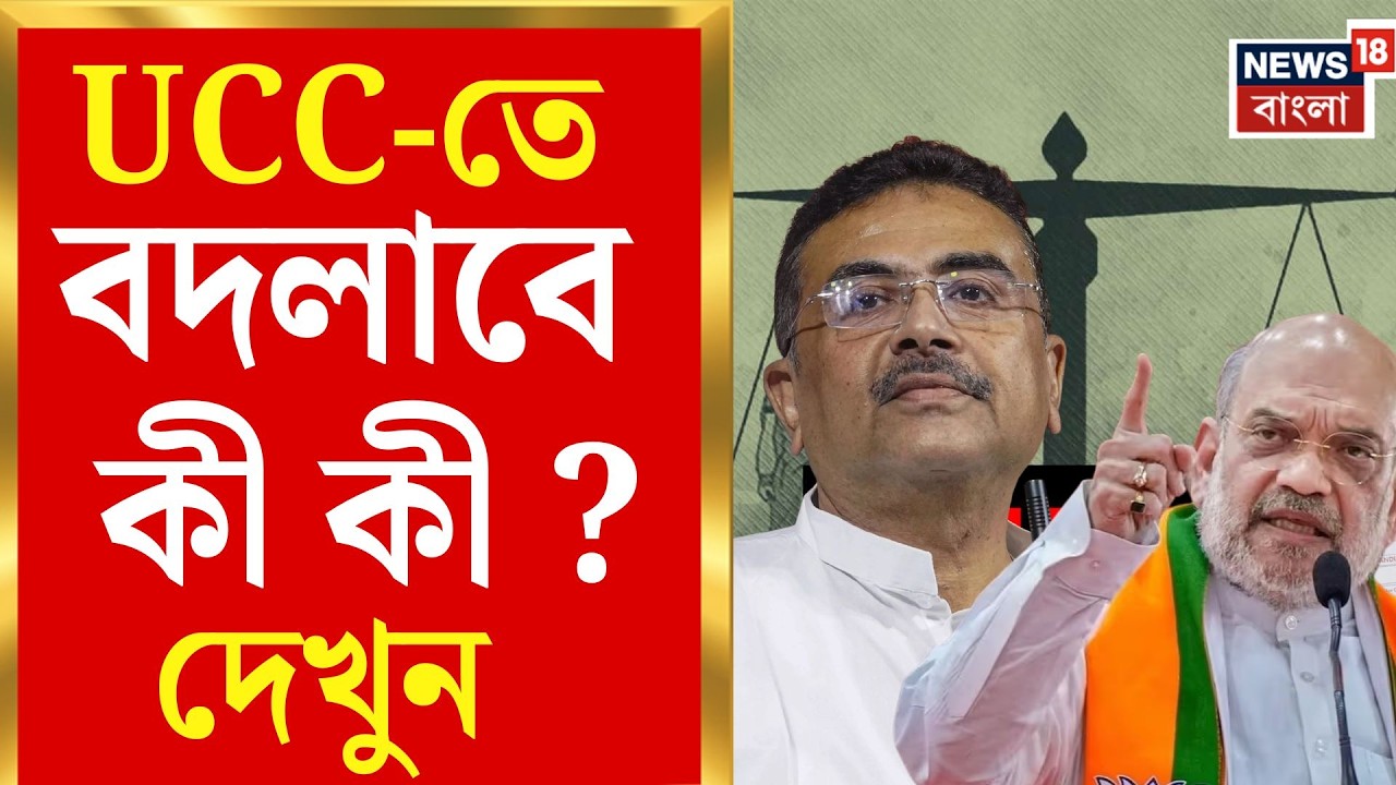 UCC West Bengal | এক দেশ, এক নিয়ম, অভিন্ন দেওয়ানি বিধির ভেতরে আসলে রয়েছে কী? | Bangla News