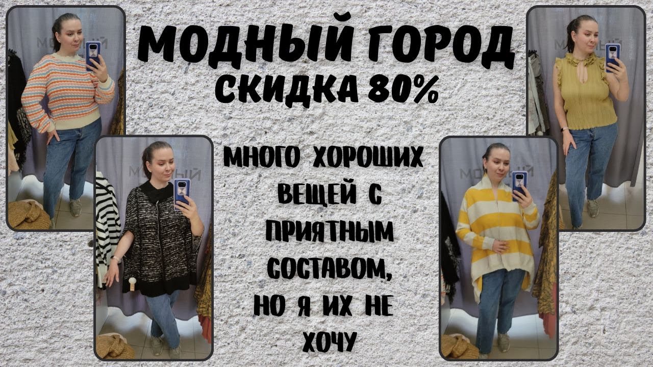 Модный Город скидка 80%. Влог из примерочной секонд-хенд #108