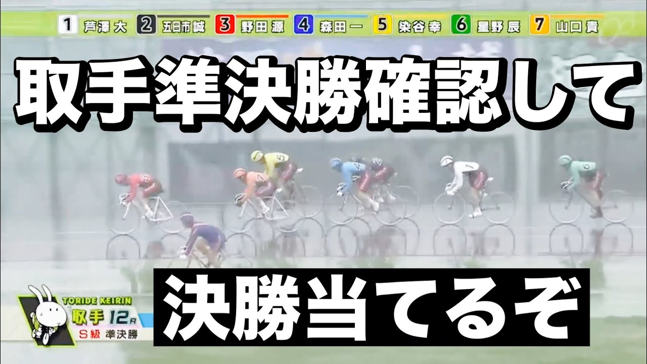 取手競輪 準決勝確認して決勝当てるぞ