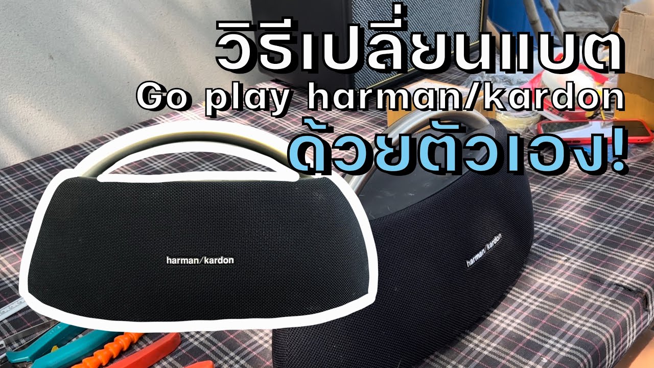 วิธีเปลี่ยนแบต Go play harman/kardon ด้วยตัวเอง