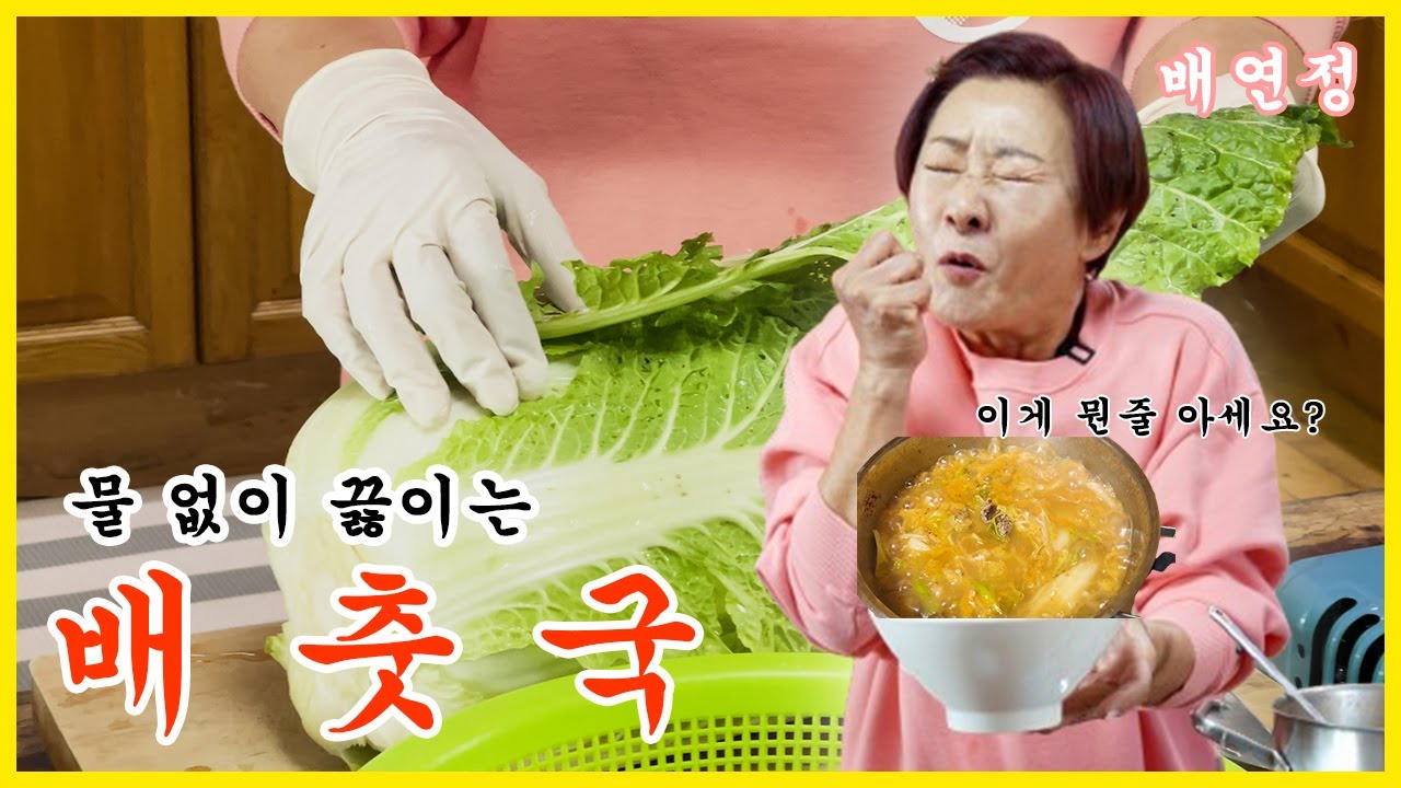 [배연정 간편 요리] 겨울철 보양식! 물 없이 끓이는 배춧국!