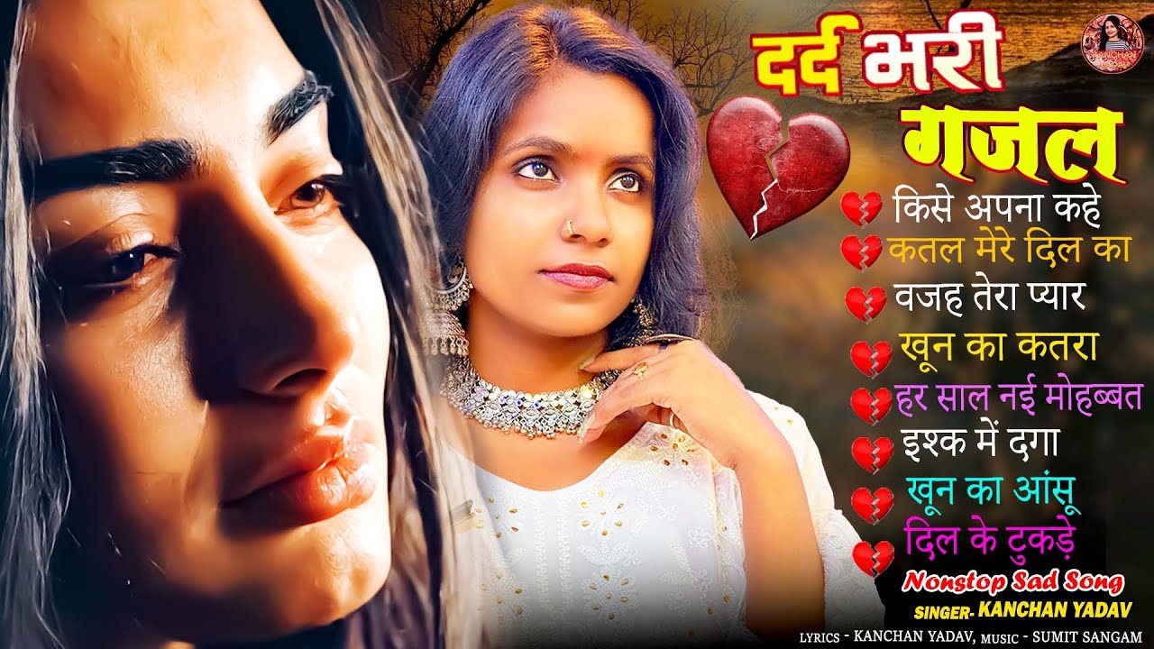 Kanchan Yadav की दर्द भरी ग़ज़लें😭New Heart Touching Sad Songs😭Nonstop Ghazals🥀Hindi Sad Song Jukebox