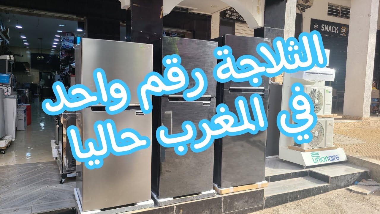 الثلاجة رقم واحد في السوق حاليا.🔥ثلاجة REGAL الجودة و الإتقان في العمل وضمان سنة كاملة