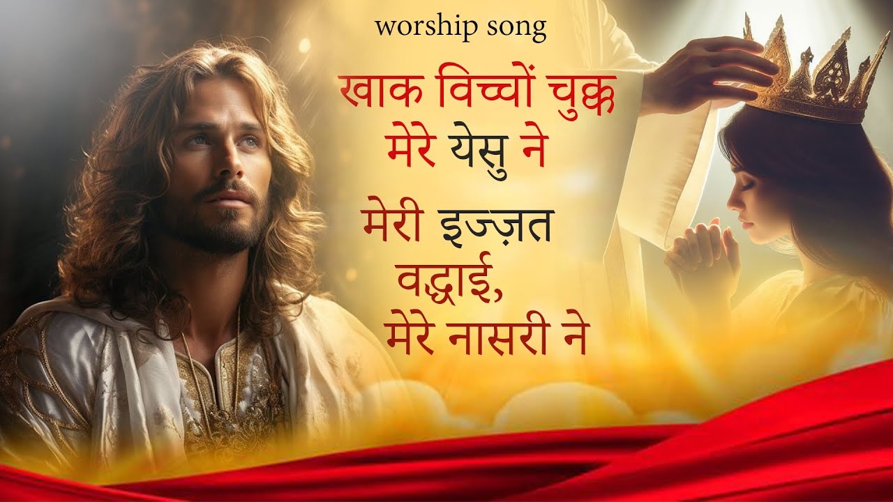 Khak Vicho Chuk Mere YESHU ne ✝️🙌 || NEW WORSHIP SONG #ankurnarulaministries