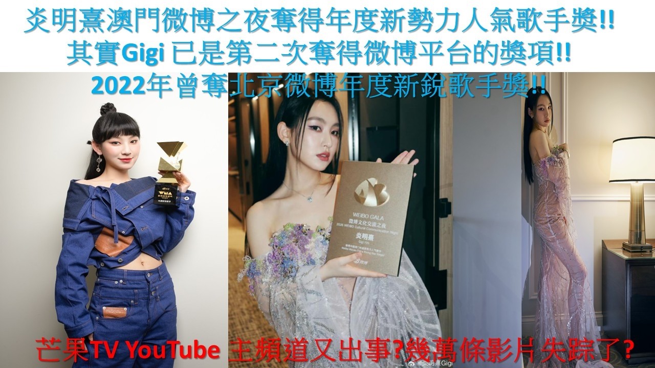 炎明熹澳門微博之夜奪得年度新勢力人氣歌手奬!!其實Gigi已是第二次奪得微博平台的獎項!!2022年曾奪北京微博音樂盛典年度新銳歌手獎!!芒果TV YouTube 主頻道又出事?幾萬條影片失踪了?