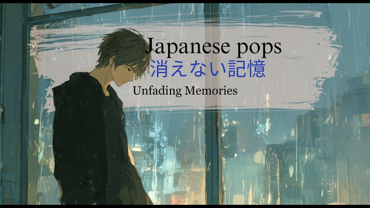 【J-pop】消えない記憶（Unfading Memories）/心に響く曲