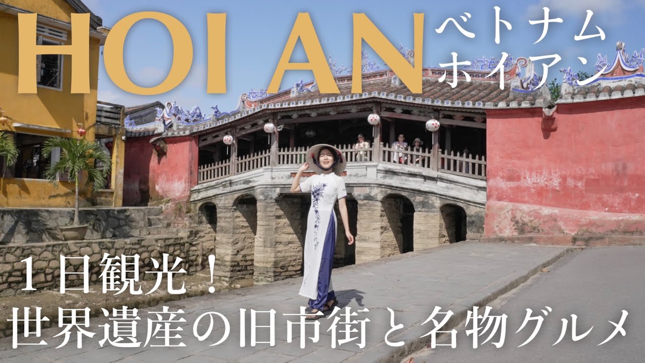 【これが黄金ルート🇻🇳】世界遺産ベトナム・ホイアン日帰り旅｜ダナン発！旧市街観光＆名物グルメ巡り